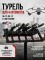 Турель для 4 автоматов АК, АК-12 и автоматов 100-й серии против FPV-дронов | Платформа противодействия БПЛА
